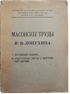 Масонские труды И.В. Лопухина. I. Духовный рыцарь. II. Некоторые черты о внутренней церкви. М., 1913.